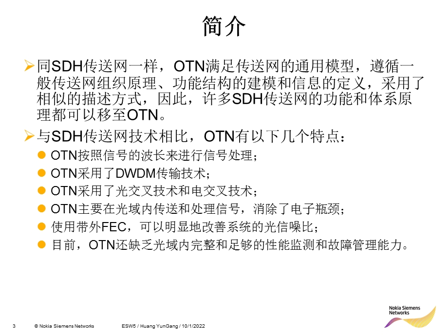 OTN与SDH之异同.ppt_第3页