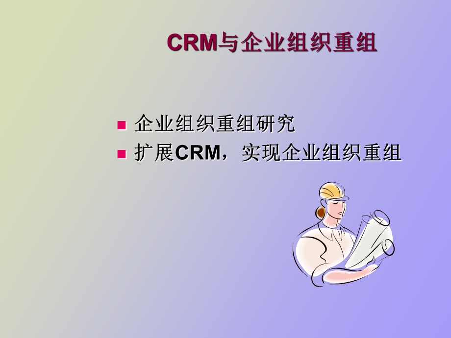 CRM与企业组织重组.ppt_第2页