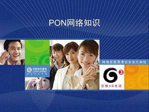 PON网络知识介绍.ppt