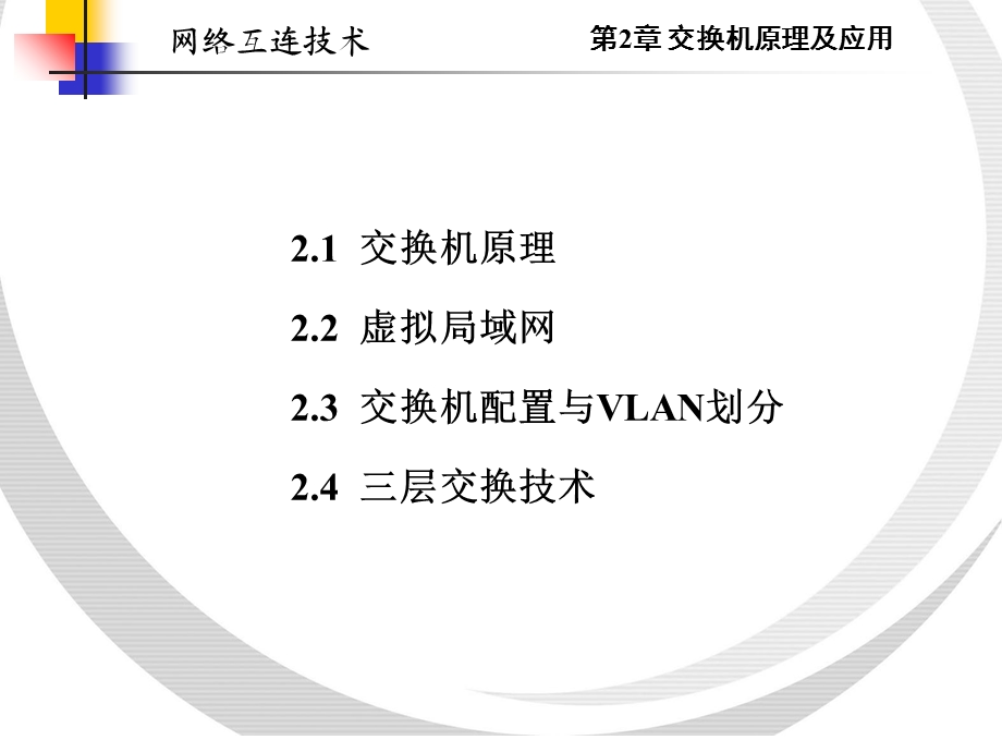 ch2交换机原理及应用.ppt_第1页