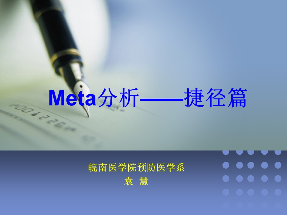 meta分析-捷径篇.ppt_第1页