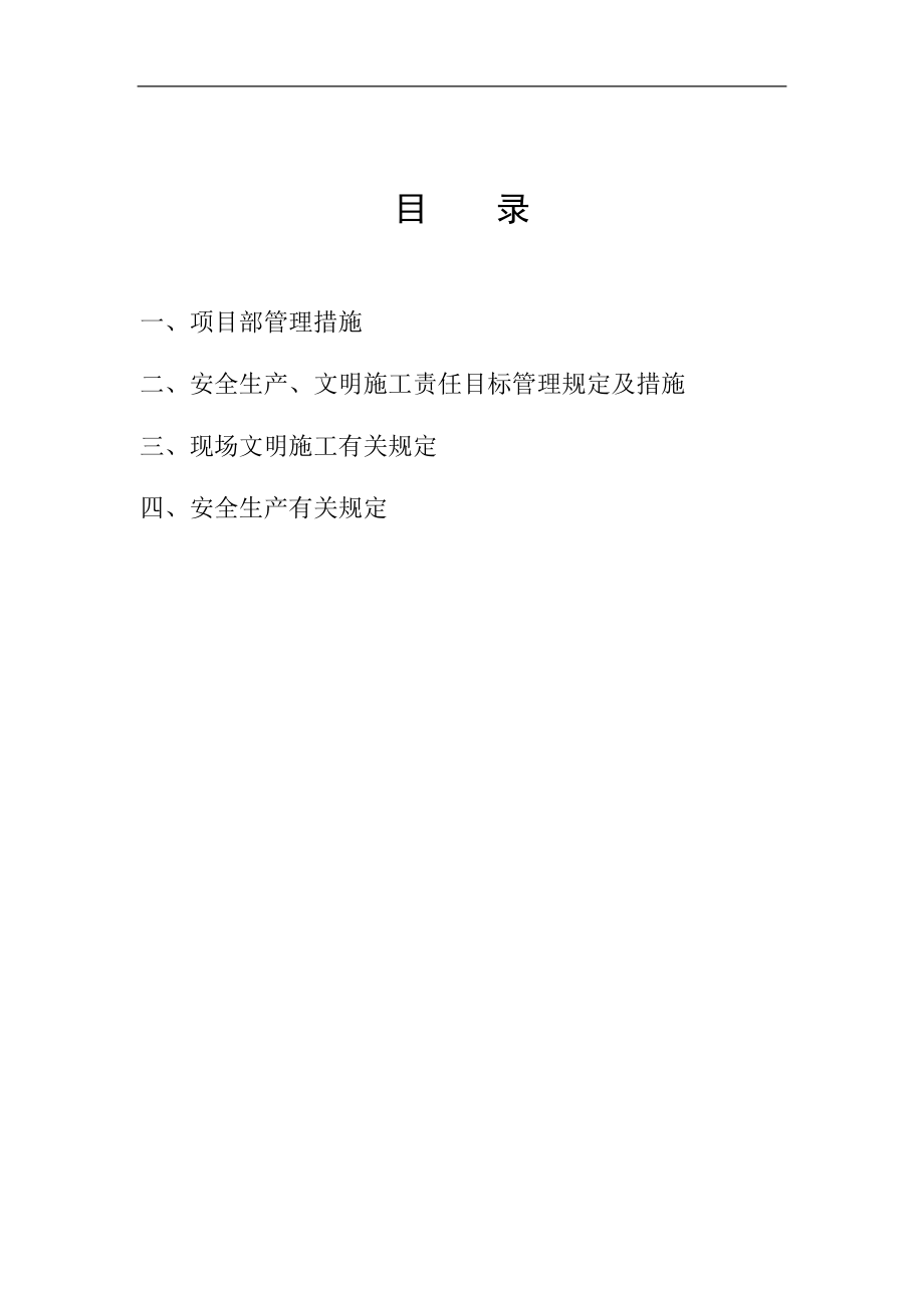 建设工程安全目标管理制度.doc_第1页