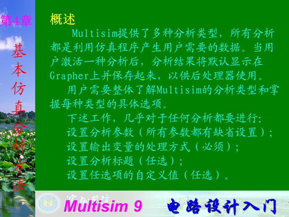 MULTISIM中交流分析方法.ppt_第1页