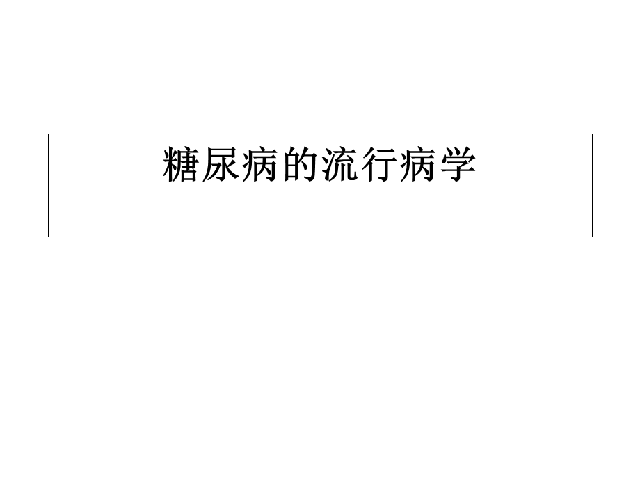 2013版糖尿病防治指南解读.ppt_第3页