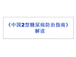 2013版糖尿病防治指南解读.ppt