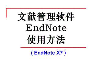 EndnoteX7使用方法(详细解说).ppt