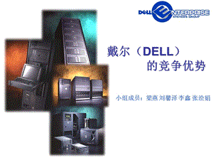 dell的企业竞争优势.ppt