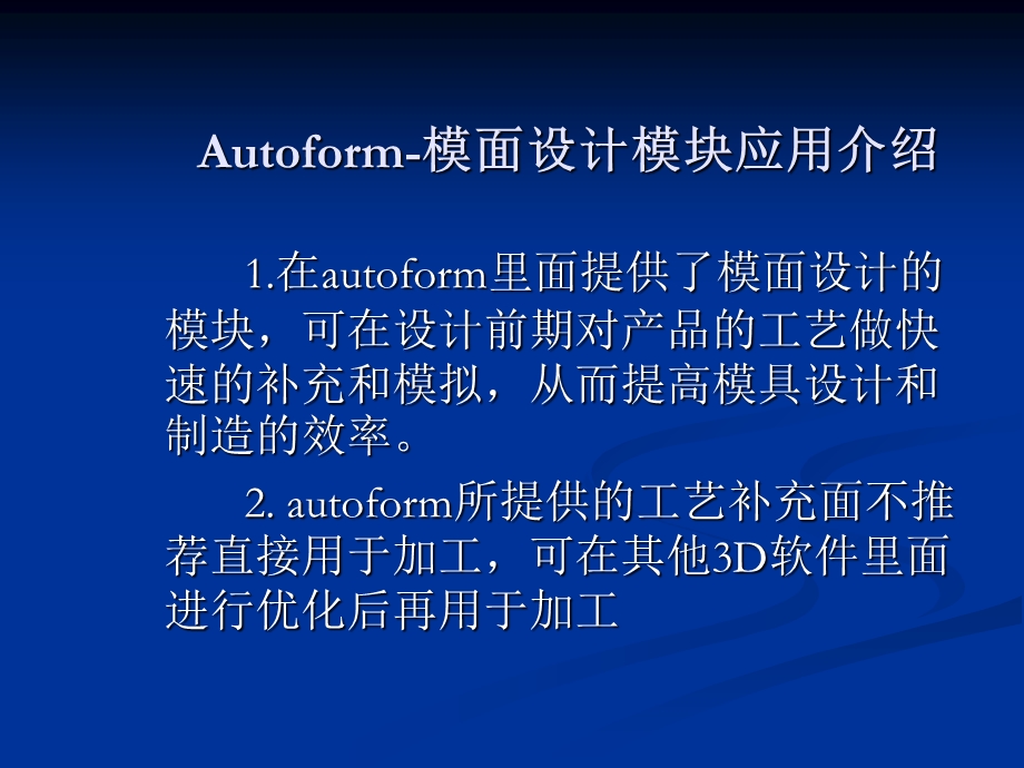 autoform模面设计培训教程.ppt_第1页