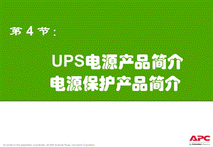 UPSDCY4UPS及电源产品.ppt