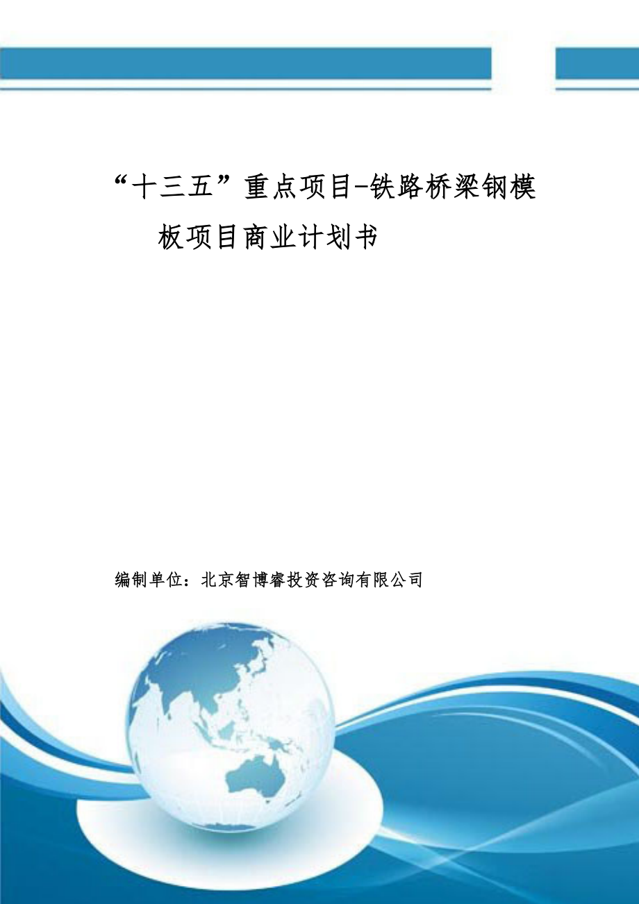 [中学教育]“十三五”重点项目铁路桥梁钢模板项目商业计划书.doc_第2页