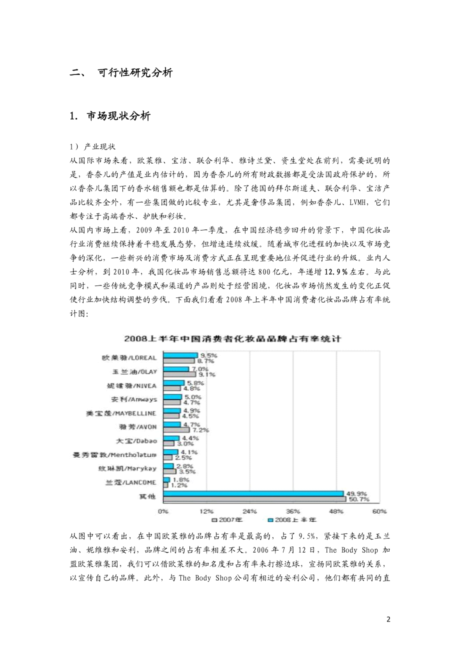 美体小铺的项目可行性研究报告.doc_第2页