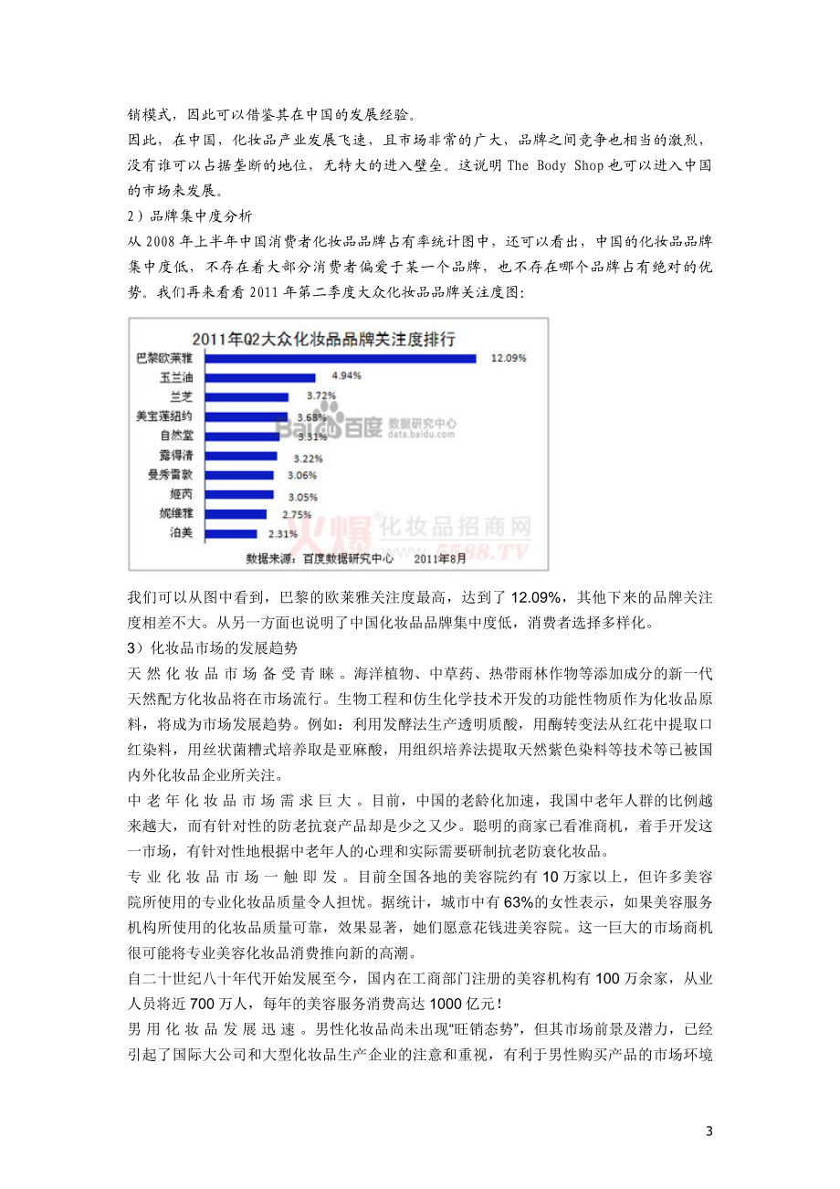 美体小铺的项目可行性研究报告.doc_第3页