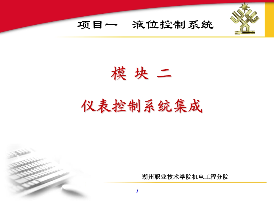 模块二仪表控制系统集成.ppt_第1页