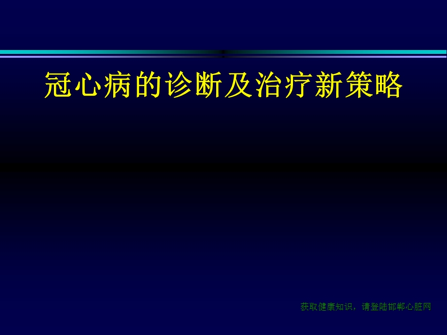 2015冠心病的正确诊断及治疗新策略.ppt_第1页