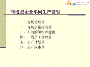 车间生产管理实务制造型企业车间生产管理整理ppt.ppt