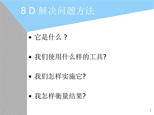 D解决问题方法.ppt