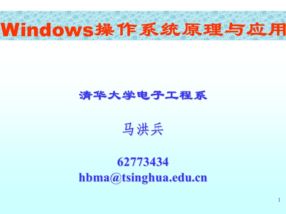 清华大学电子工程系马洪兵62773434hbma@tsinghuaeducn.ppt_第1页