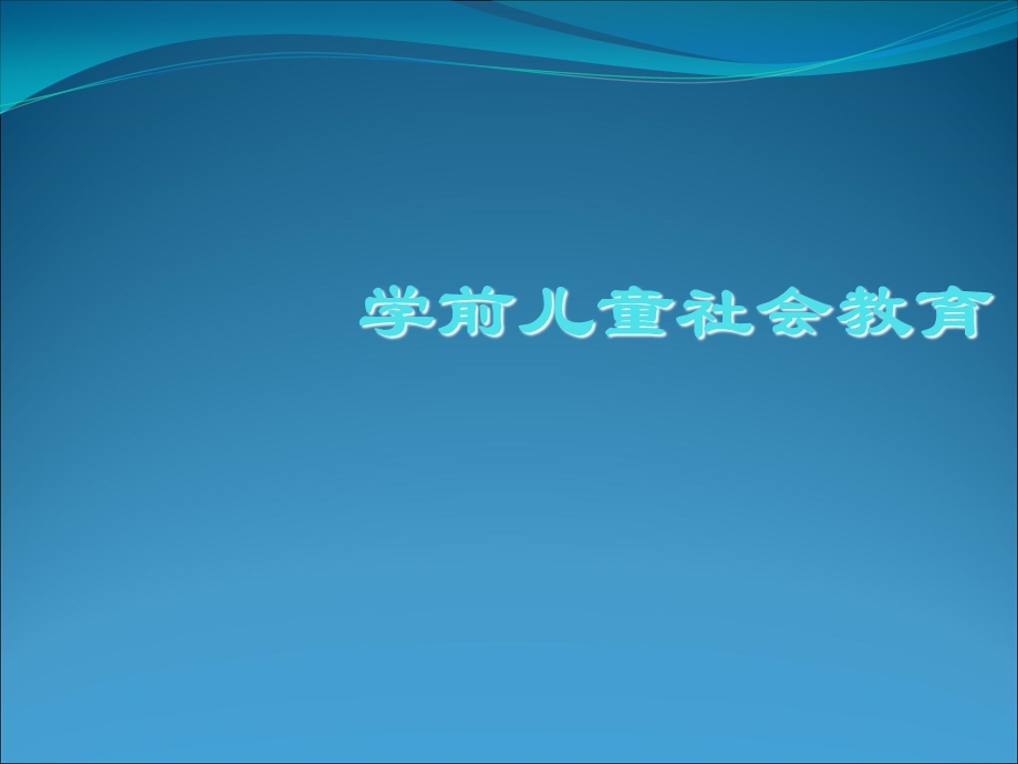 3-6岁儿童学习与发展指南社会领域解析.ppt_第1页