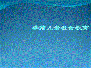 3-6岁儿童学习与发展指南社会领域解析.ppt