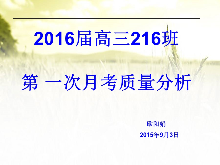 2016届高三216 班第一次月考质量分析.ppt_第1页