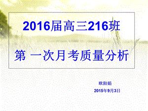 2016届高三216 班第一次月考质量分析.ppt