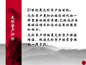 无形资产评估 第一章 无形资产评估概论.ppt