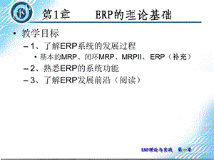 ERP的理论基础.ppt