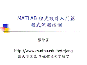 MATLAB程式设计入门篇程式流程控制.ppt