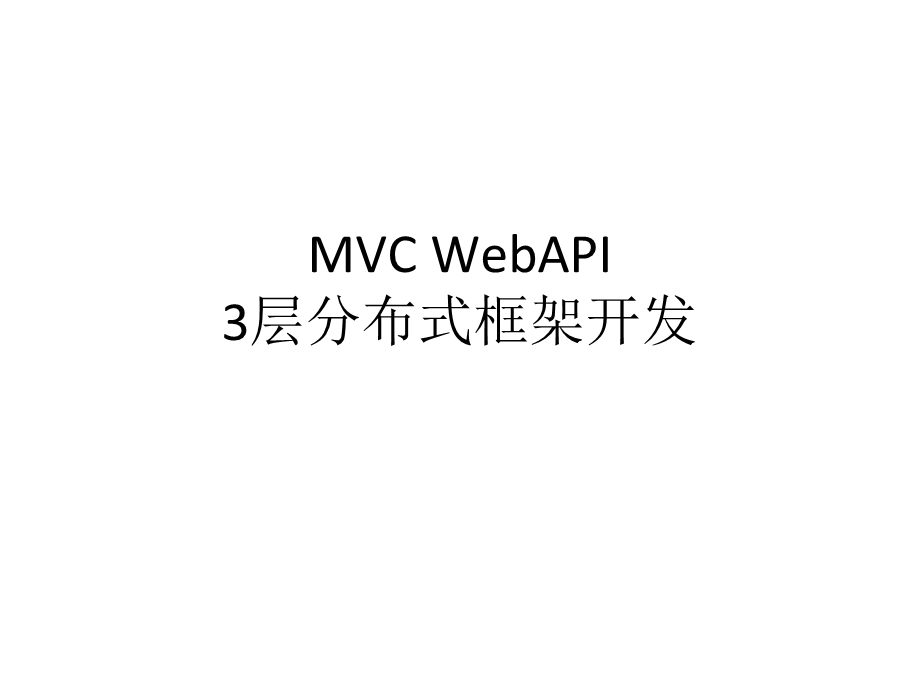 MVCWebAPI3层分布式框架开发.ppt_第1页