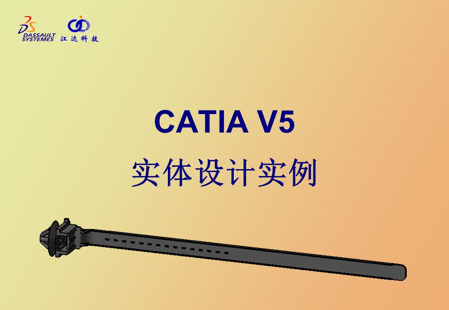 CATIA实体设计实例.ppt_第1页