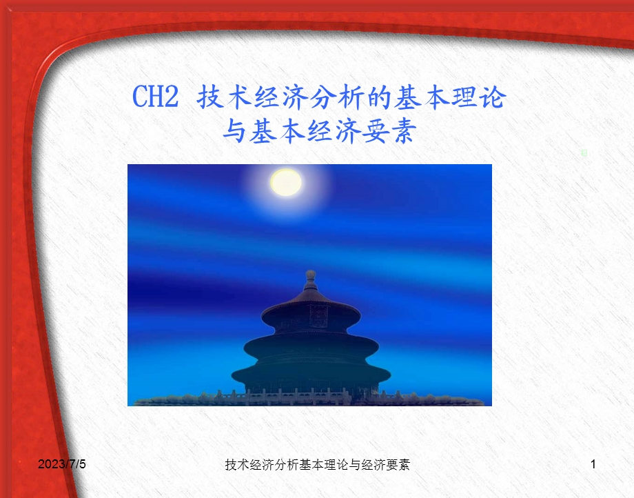 CH2技术经济分析的基本理论与基本经济要素.ppt_第1页