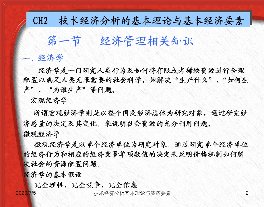 CH2技术经济分析的基本理论与基本经济要素.ppt_第2页