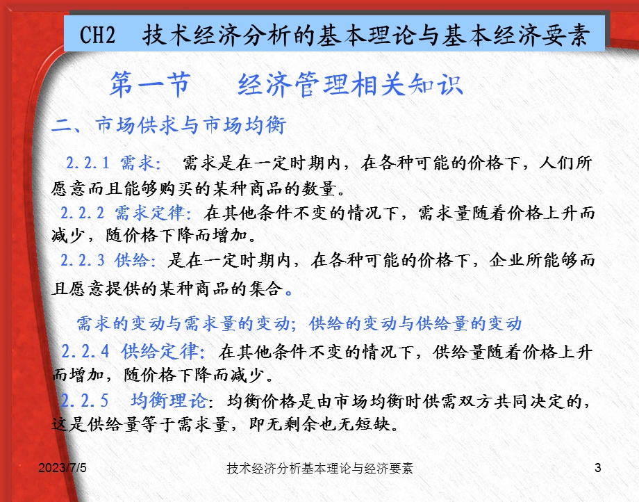 CH2技术经济分析的基本理论与基本经济要素.ppt_第3页