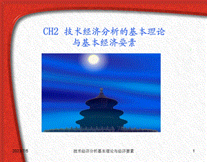 CH2技术经济分析的基本理论与基本经济要素.ppt