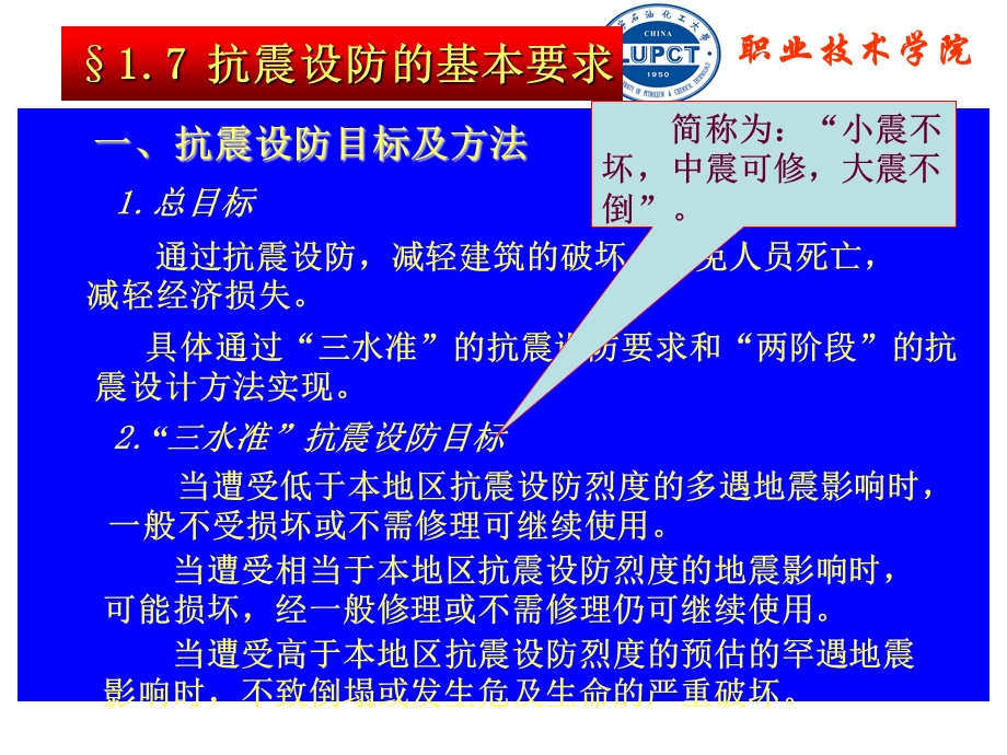 抗震设防的基本要求.ppt_第1页