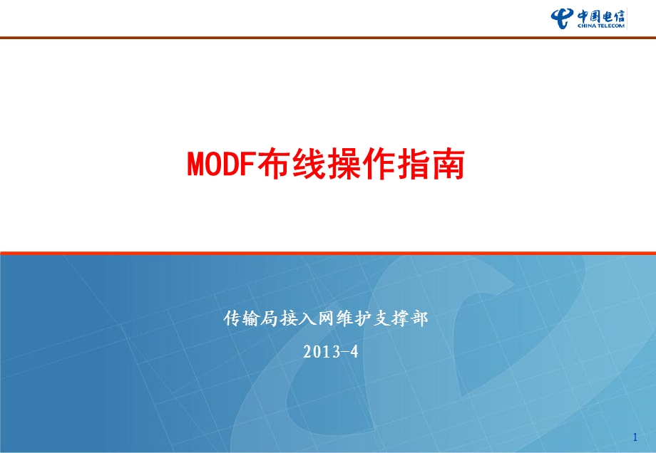 MODF布线操作指南.ppt_第1页