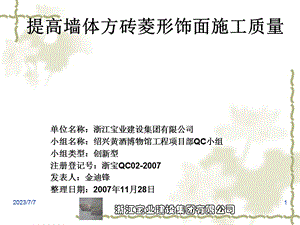 QC小组提高墙体方砖菱形饰面施工质量.ppt