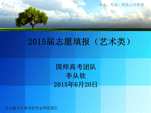 2015志愿填报(艺术类).ppt