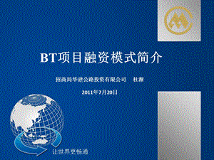 BT项目融资模式简介. 招商局华建公路投.ppt