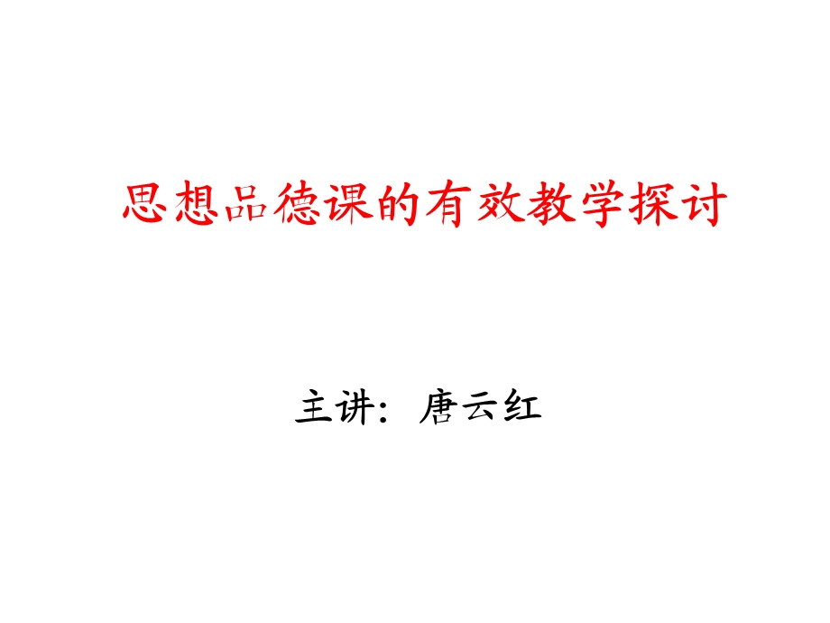 思想品德课的有效教学探讨.ppt_第1页