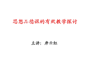 思想品德课的有效教学探讨.ppt