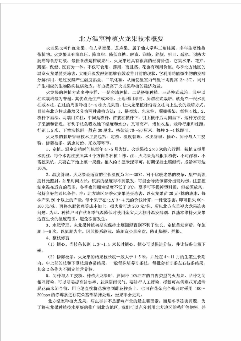 北方温室种植火龙果技术概要.doc_第1页