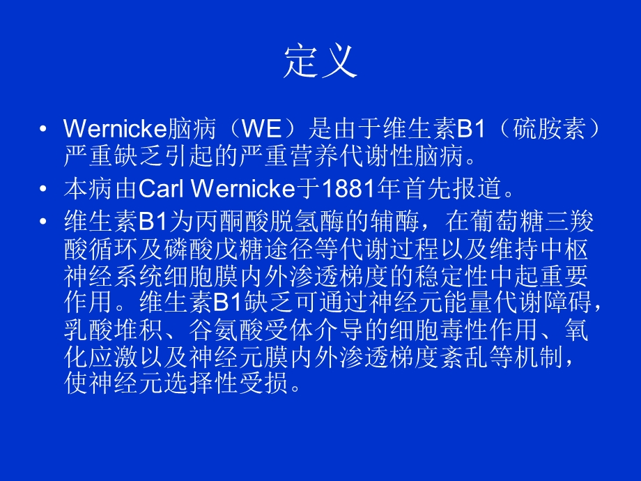 ernicke脑病的MRI表现.ppt_第2页