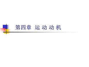 四章节运动动机.ppt