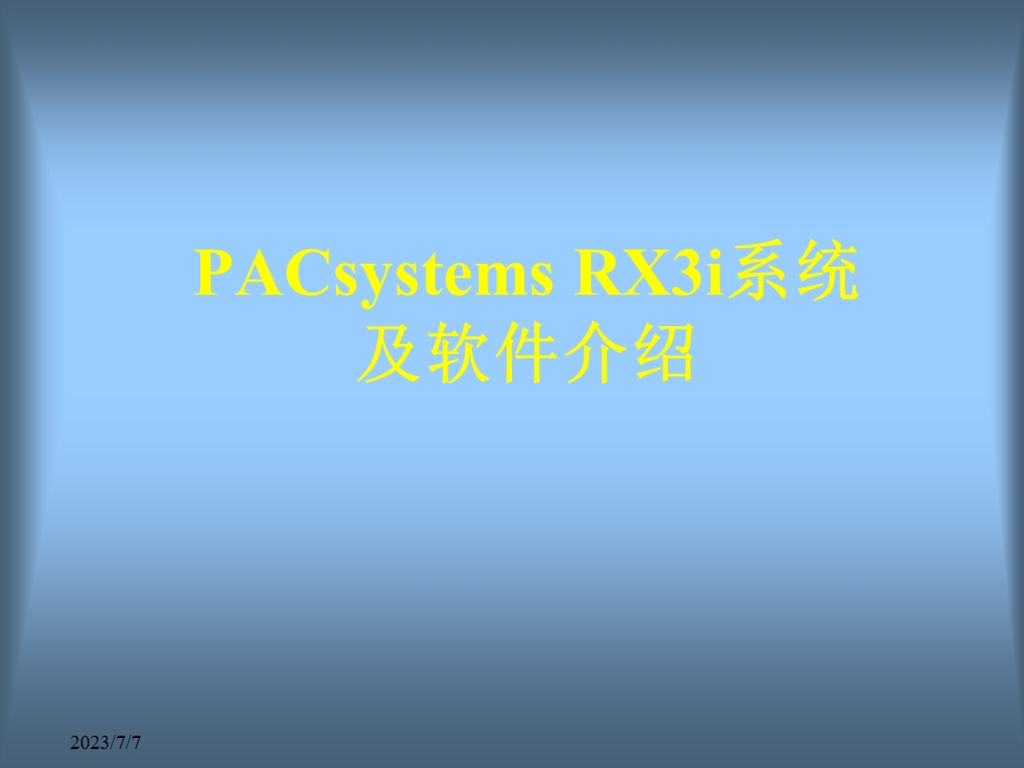 PACsystemsRX3i系统及其软件介绍.ppt_第1页