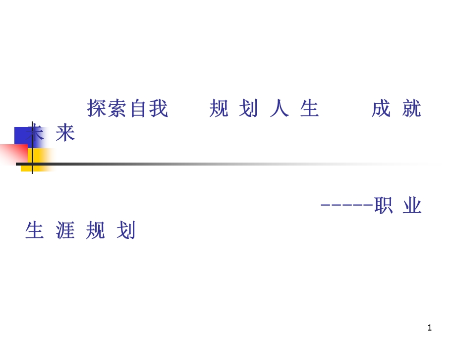 探索自我规划人生成就未来.ppt_第1页