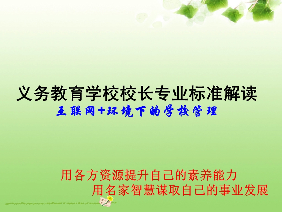 2015义务教育学校校长标准解读.ppt_第1页