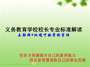 2015义务教育学校校长标准解读.ppt