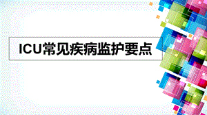 ICU常见疾病监护要点.ppt