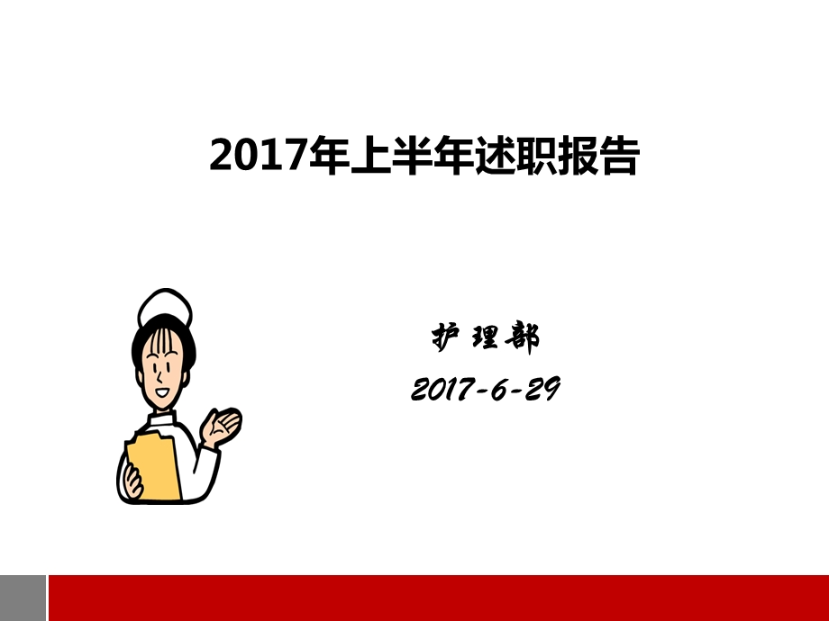 2017年上半年护理工作述职报告PPT课件.ppt_第1页